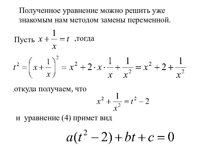 Полученное уравнение можно решить уже знакомым нам методом замены переменной. Пусть ,тогда