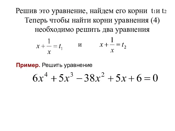 Решив это уравнение, найдем его корни t1и t2 Теперь чтобы найти корни