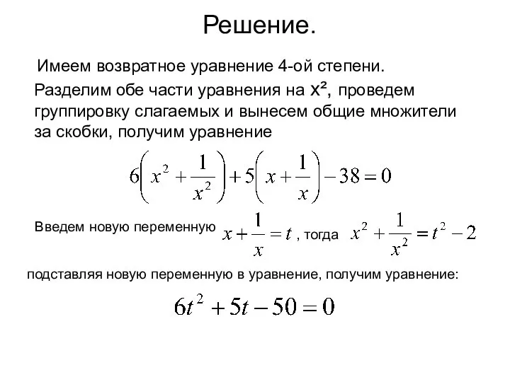 Решение. Имеем возвратное уравнение 4-ой степени. Разделим обе части уравнения на х²,