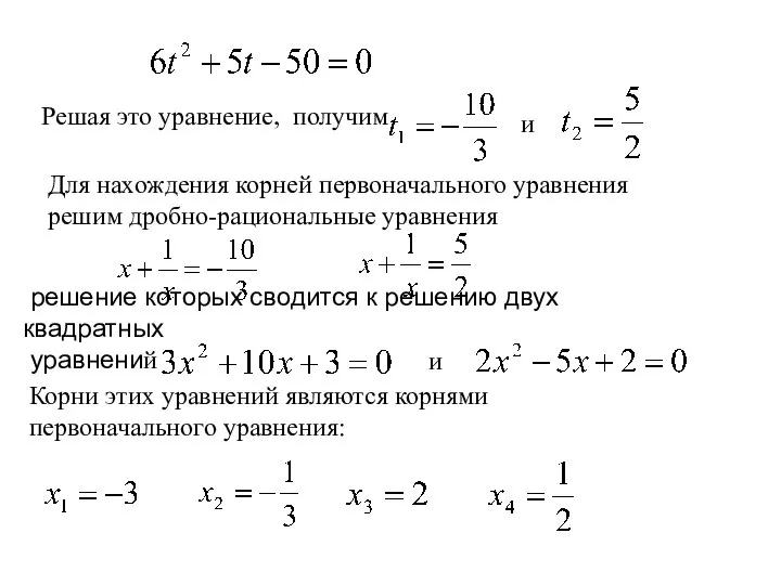 Решая это уравнение, получим и Для нахождения корней первоначального уравнения решим дробно-рациональные