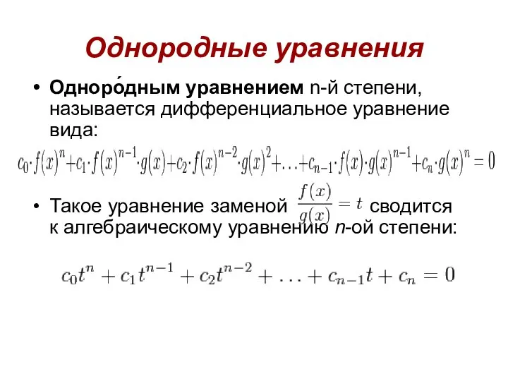 Однородные уравнения Одноро́дным уравнением n-й степени, называется дифференциальное уравнение вида: Такое уравнение