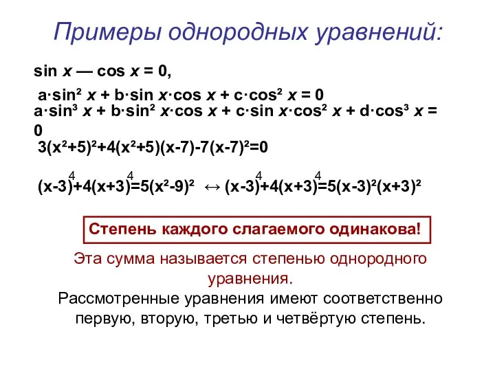 Примеры однородных уравнений: sin х — cos х = 0, 3(х²+5)²+4(х²+5)(х-7)-7(х-7)²=0 (х-3)+4(х+3)=5(х²-9)²