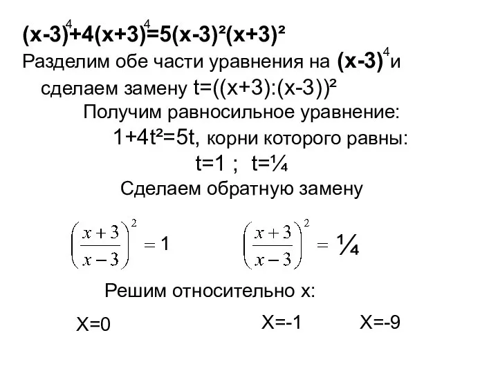 (х-3)+4(х+3)=5(х-3)²(х+3)² Разделим обе части уравнения на (х-3) и сделаем замену t=((х+3):(х-3))² Получим