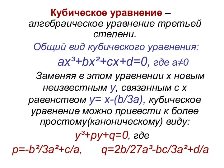 Кубическое уравнение – алгебраическое уравнение третьей степени. Общий вид кубического уравнения: ax³+bx²+cx+d=0,