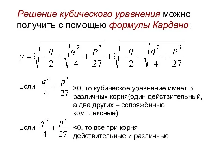 Решение кубического уравнения можно получить с помощью формулы Кардано: Если Если >0,