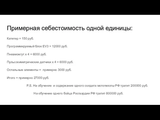 Примерная себестоимость одной единицы: Катетер = 150 руб. Программируемый блок EV3 =