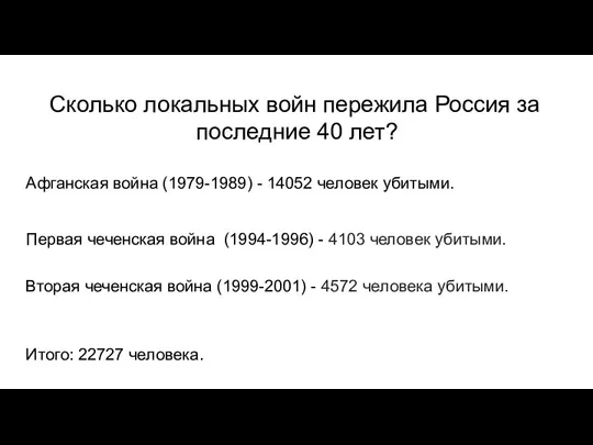 Сколько локальных войн пережила Россия за последние 40 лет? Афганская война (1979-1989)