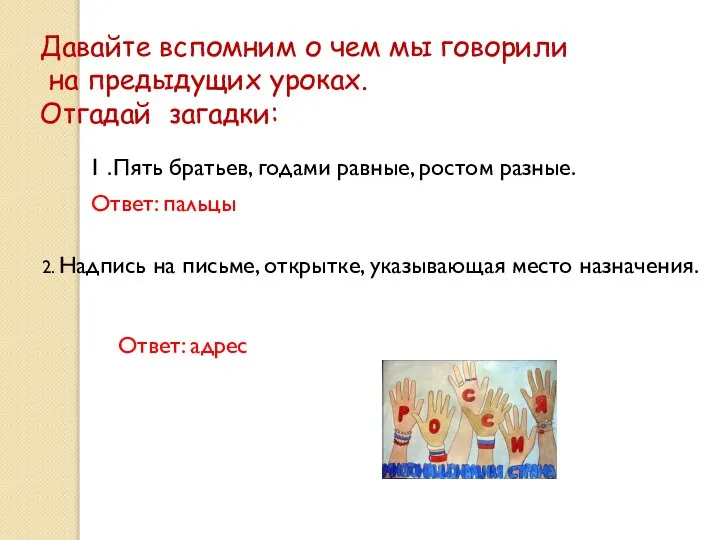 1 .Пять братьев, годами равные, ростом разные. Ответ: пальцы 2. Надпись на