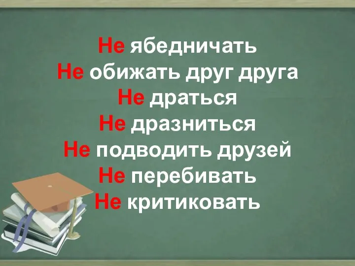 Не ябедничать Не обижать друг друга Не драться Не дразниться Не подводить