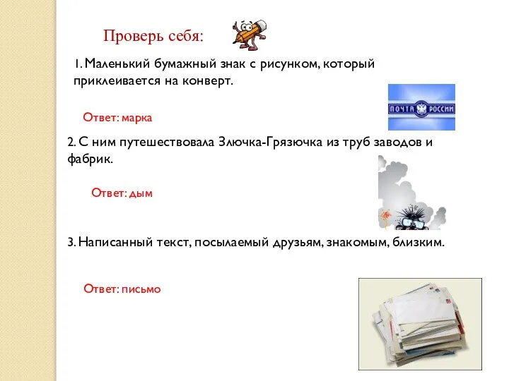 1. Маленький бумажный знак с рисунком, который приклеивается на конверт. Ответ: марка