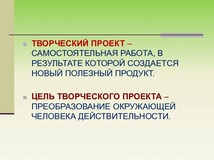 ТВОРЧЕСКИЙ ПРОЕКТ – САМОСТОЯТЕЛЬНАЯ РАБОТА, В РЕЗУЛЬТАТЕ КОТОРОЙ СОЗДАЕТСЯ НОВЫЙ ПОЛЕЗНЫЙ ПРОДУКТ.