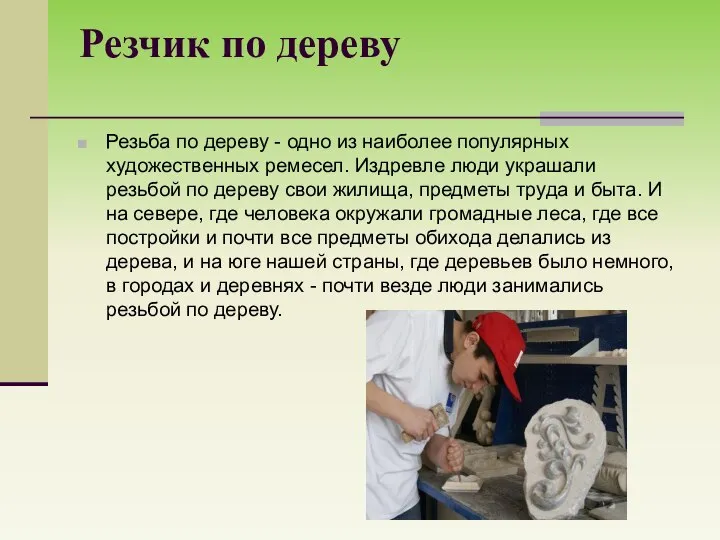 Резчик по дереву Резьба по дереву - одно из наиболее популярных художественных