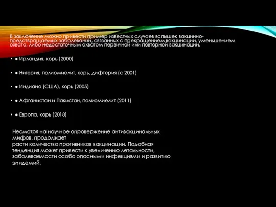 В заключение можно привести пример известных случаев вспышек вакцинно-предотвращаемых заболеваний, связанных с