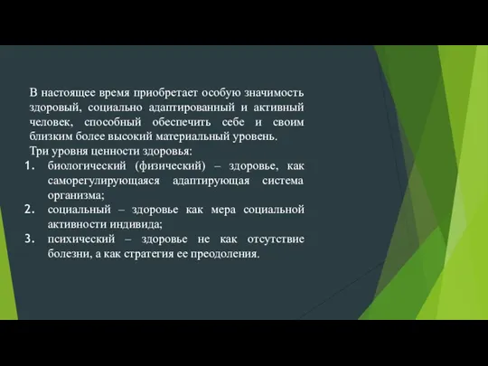 В настоящее время приобретает особую значимость здоровый, социально адаптированный и активный человек,