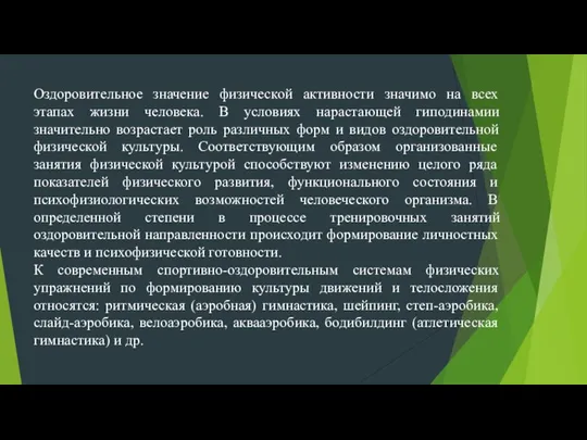 Оздоровительное значение физической активности значимо на всех этапах жизни человека. В условиях