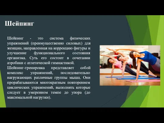 Шейпинг Шейпинг - это система физических упражнений (преимущественно силовых) для женщин, направленная