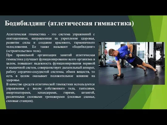 Бодибилдинг (атлетическая гимнастика) Атлетическая гимнастика - это система упражнений с отягощениями, направленная