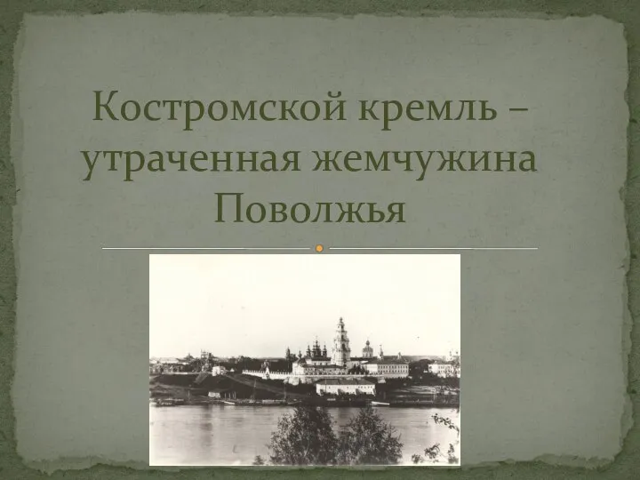 Костромской кремль – утраченная жемчужина Поволжья