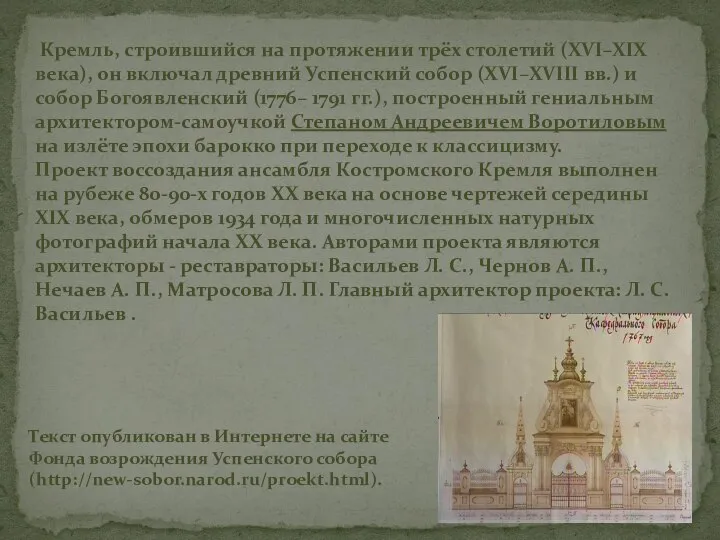 Кремль, строившийся на протяжении трёх столетий (XVI–XIX века), он включал древний Успенский