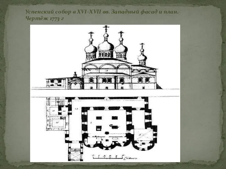 Успенский собор в XVI–XVII вв. Западный фасад и план. Чертёж 1773 г
