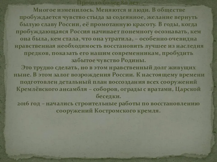 Прошло более 80 лет. Многое изменилось. Меняются и люди. В обществе пробуждается