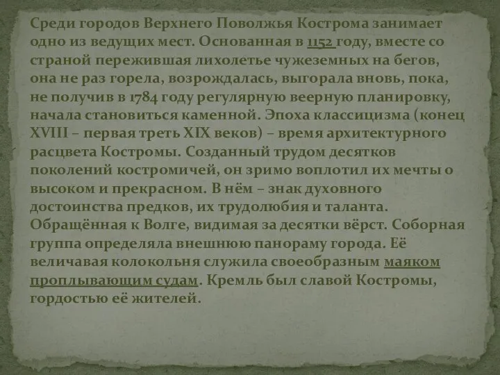 Среди городов Верхнего Поволжья Кострома занимает одно из ведущих мест. Основанная в