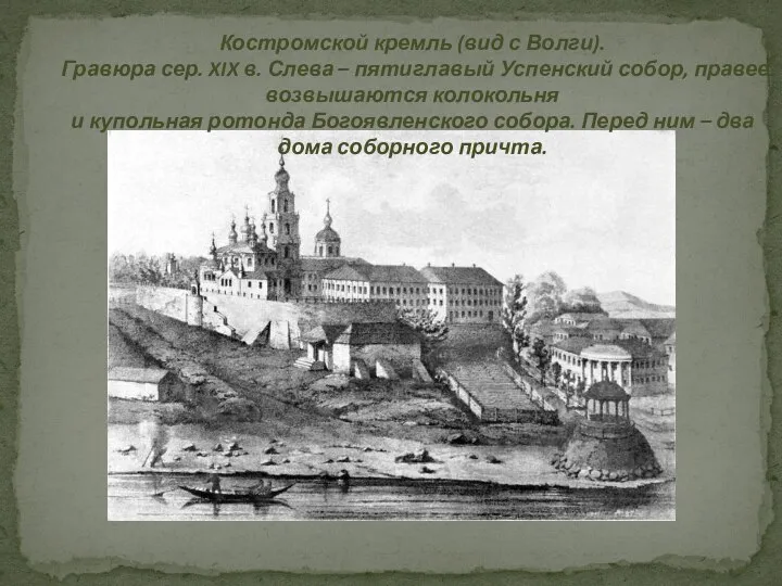 Костромской кремль (вид с Волги). Гравюра сер. XIX в. Слева – пятиглавый
