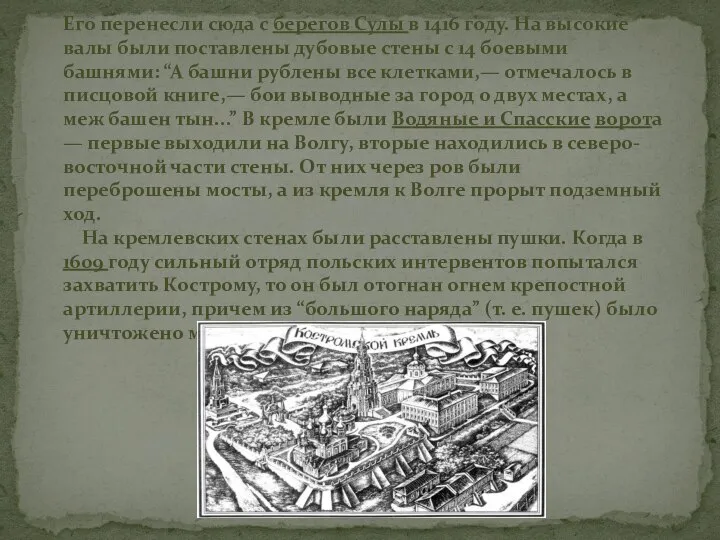 Его перенесли сюда с берегов Сулы в 1416 году. На высокие валы