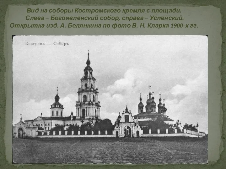 Вид на соборы Костромского кремля с площади. Слева – Богоявленский собор, справа