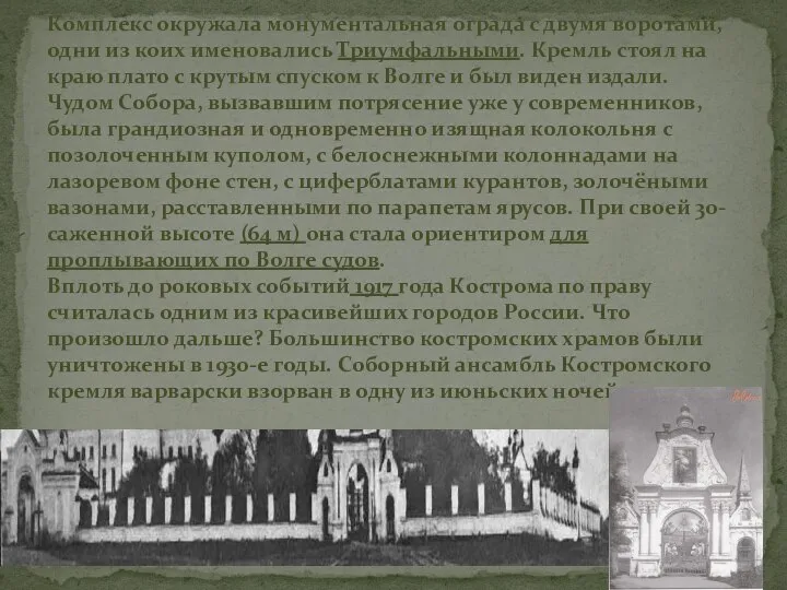 Комплекс окружала монументальная ограда с двумя воротами, одни из коих именовались Триумфальными.