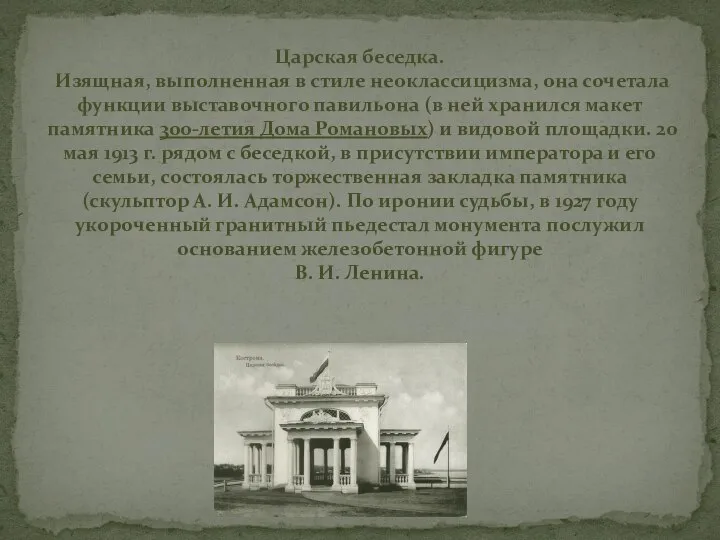 Царская беседка. Изящная, выполненная в стиле неоклассицизма, она сочетала функции выставочного павильона