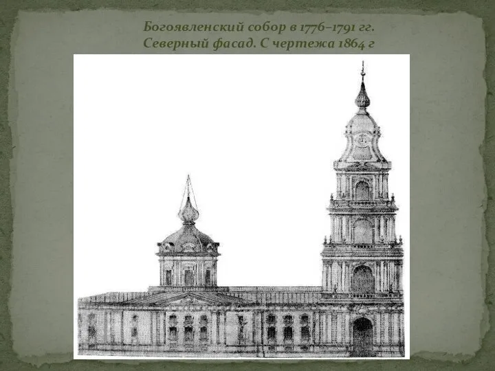 Богоявленский собор в 1776–1791 гг. Северный фасад. С чертежа 1864 г