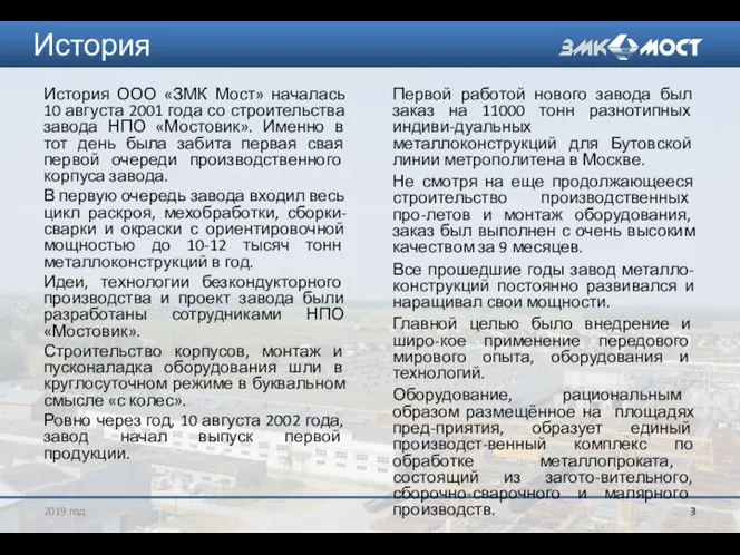 История ООО «ЗМК Мост» началась 10 августа 2001 года со строительства завода