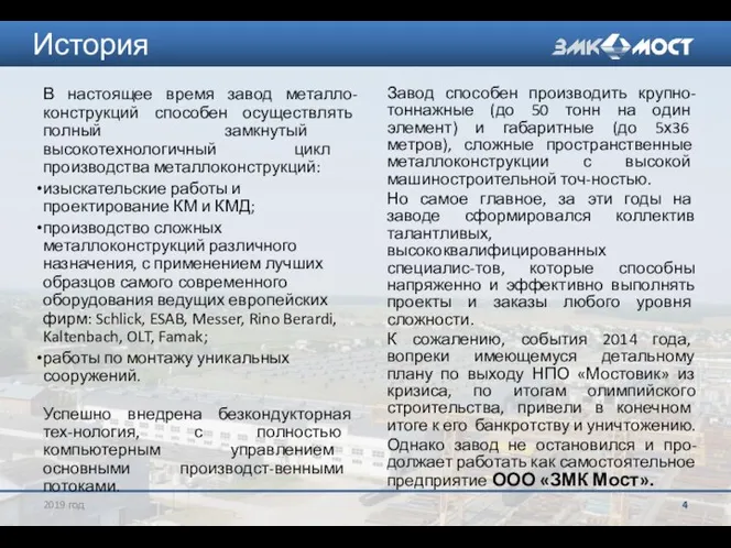 В настоящее время завод металло-конструкций способен осуществлять полный замкнутый высокотехнологичный цикл производства