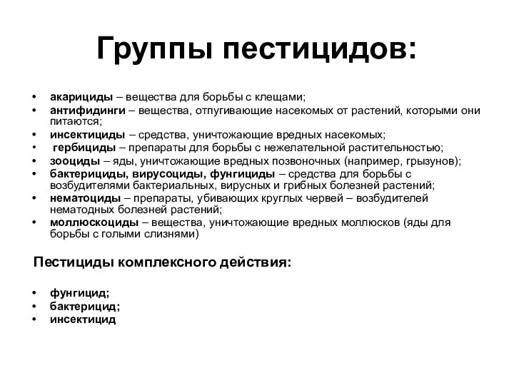 Группы пестицидов: акарициды – вещества для борьбы с клещами; антифидинги – вещества,