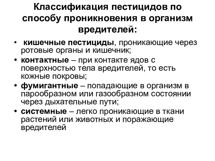 Классификация пестицидов по способу проникновения в организм вредителей: кишечные пестициды, проникающие через