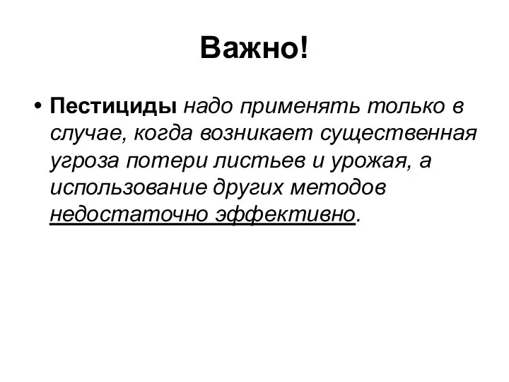 Важно! Пестициды надо применять только в случае, когда возникает существенная угроза потери