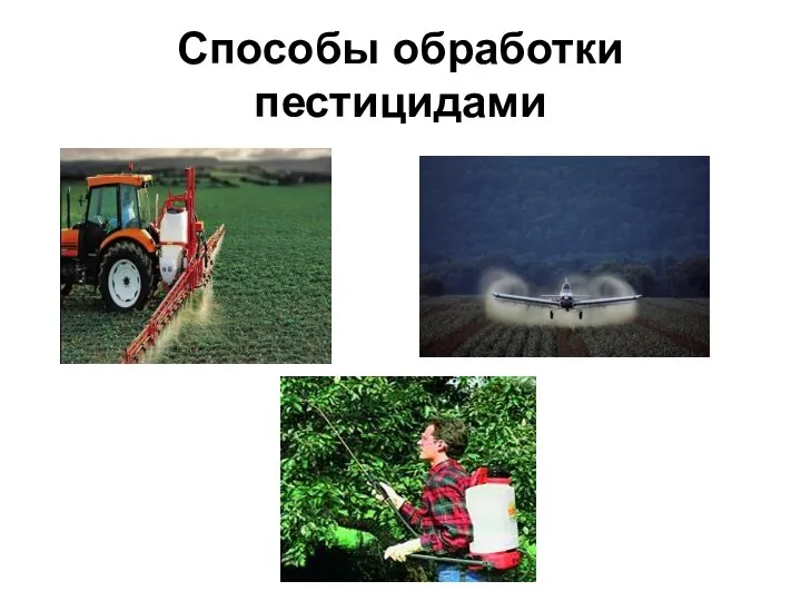 Способы обработки пестицидами