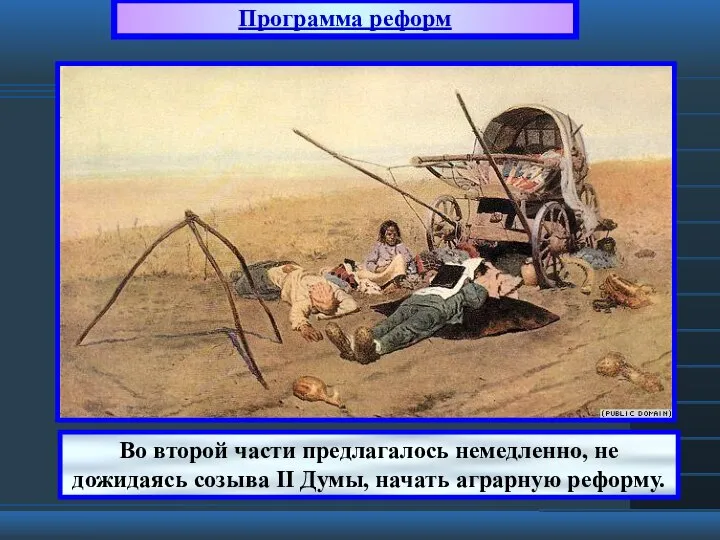 Во второй части предлагалось немедленно, не дожидаясь созыва II Думы, начать аграрную реформу. Программа реформ