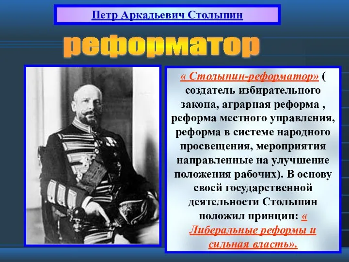 « Столыпин-реформатор» ( создатель избирательного закона, аграрная реформа , реформа местного управления,