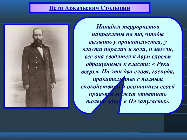 Петр Аркадьевич Столыпин Нападки террористов направлены на то, чтобы вызвать у правительства,