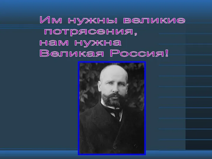 Им нужны великие потрясения, нам нужна Великая Россия!