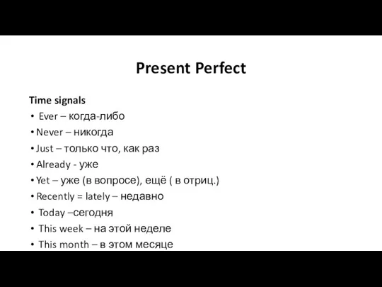 Present Perfect Time signals Ever – когда-либо Never – никогда Just –