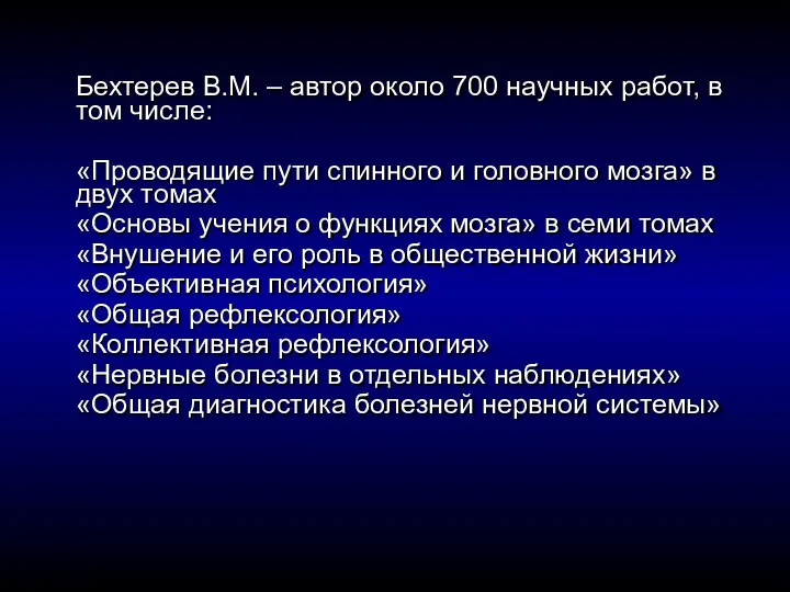 Бехтерев В.М. – автор около 700 научных работ, в том числе: «Проводящие