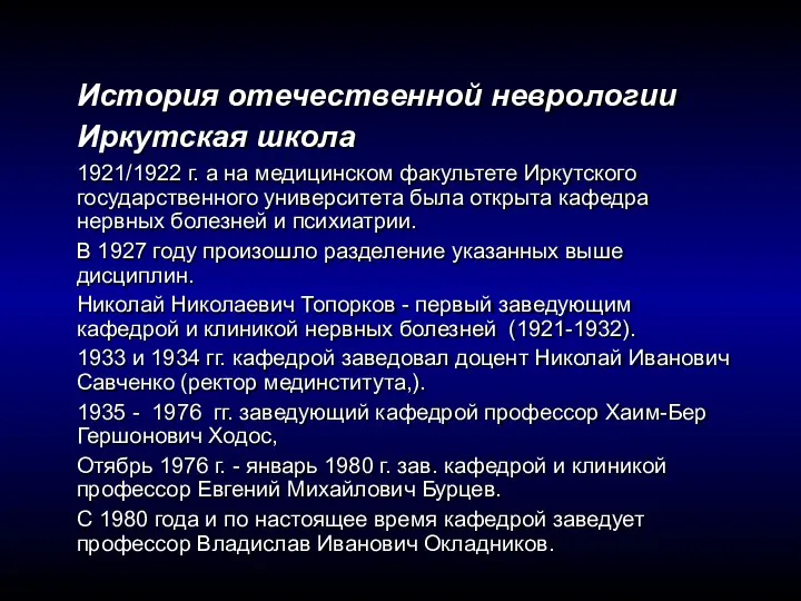 История отечественной неврологии Иркутская школа 1921/1922 г. а на медицинском факультете Иркутского