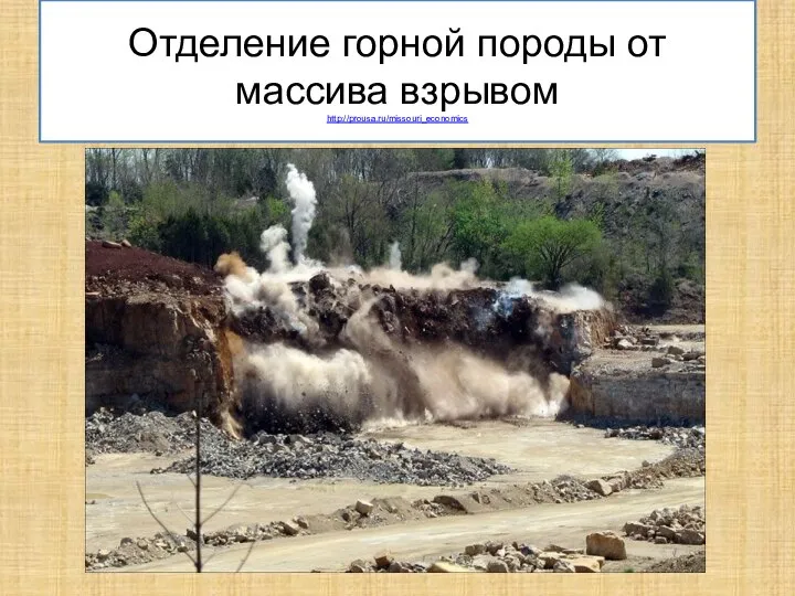 Отделение горной породы от массива взрывом http://prousa.ru/missouri_economics