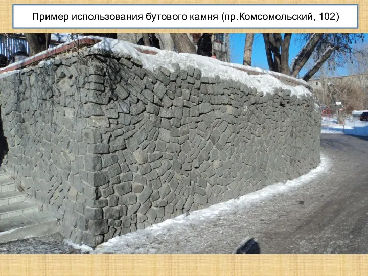 Пример использования бутового камня (пр.Комсомольский, 102)