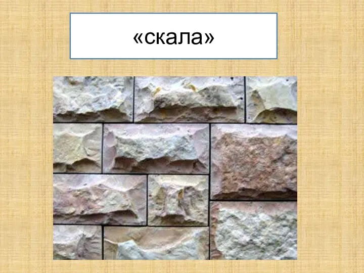 «скала»