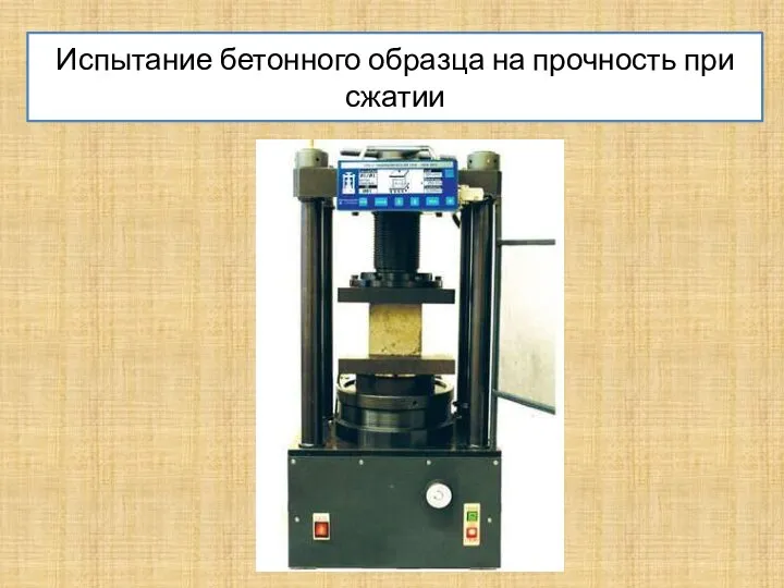 Испытание бетонного образца на прочность при сжатии