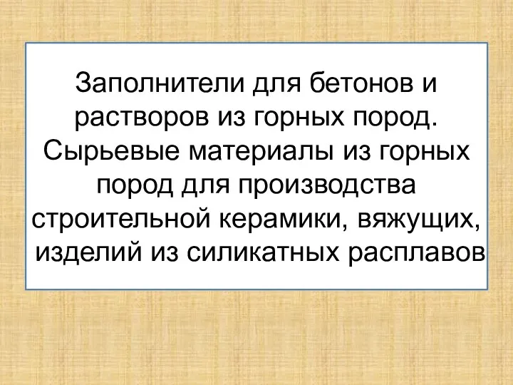 Заполнители для бетонов и растворов из горных пород. Сырьевые материалы из горных